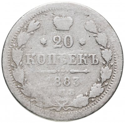купить 20 копеек 1883 СПБ-ДС