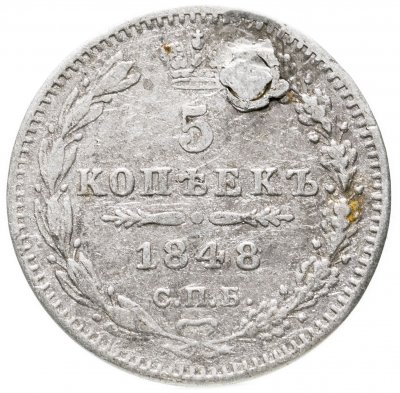 купить 5 копеек 1848 СПБ-HI