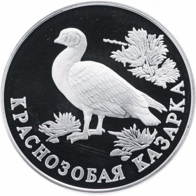 купить 1 рубль 1994 ЛМД Proof краснозобая казарка