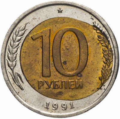 купить 10 рублей 1991 ЛМД Брак(смещение вставки)
