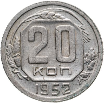 купить 20 копеек 1952