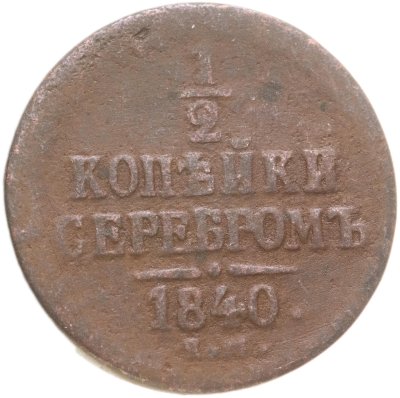 купить 1/2 копейки 1840