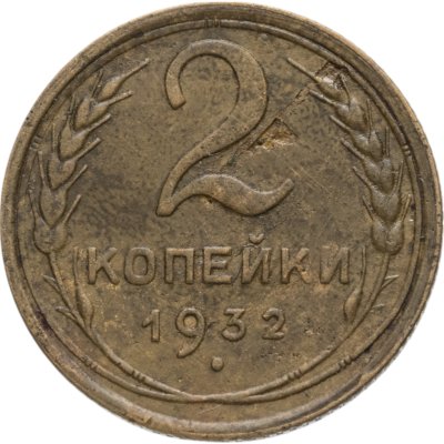 купить 2 копейки 1932