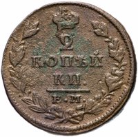 Купить 2 копейки 1827 ЕМ-ИК