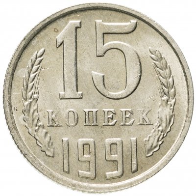 купить 15 копеек 1991 М