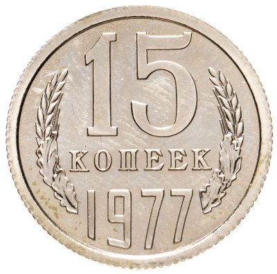 купить 15 копеек 1977