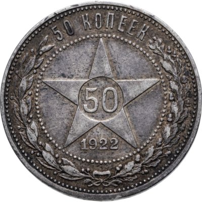купить 50 копеек 1922 ПЛ