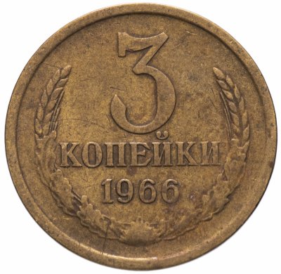 купить 3 копейки 1966