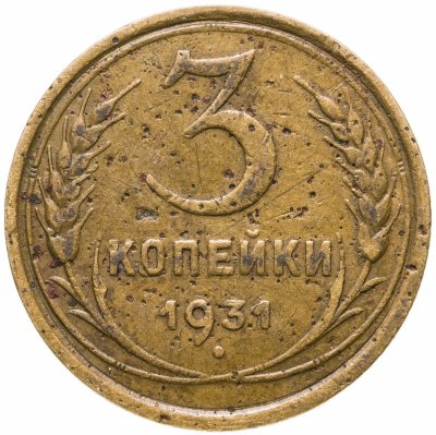 купить 3 копейки 1931