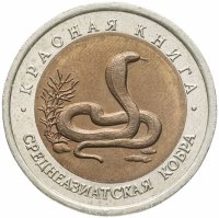 купить 10 рублей 1992 ЛМД среднеазиатская кобра
