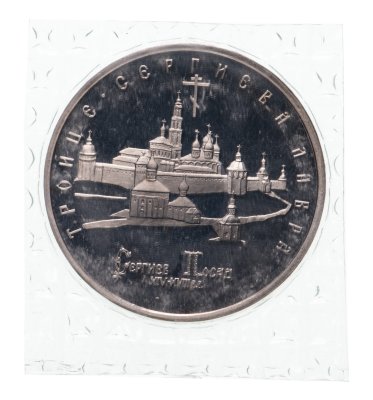 купить 5 рублей 1993 ЛМД Proof Троице-Сергиева Лавра, г. Сергиев Посад (Банковская упаковка )