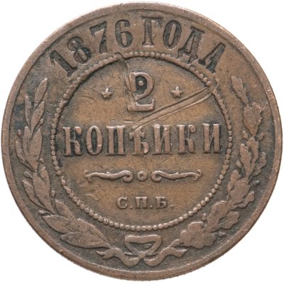 купить 2 копейки 1876 СПБ