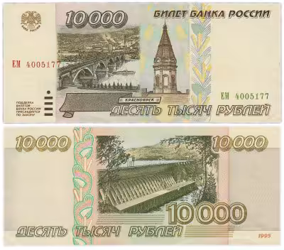 купить 10000 рублей 1995