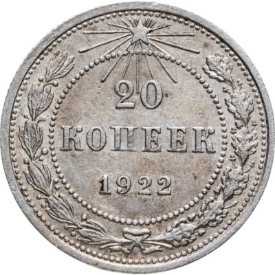 купить 20 копеек 1922