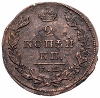 Купить 2 копейки 1823 ЕМ-ФГ