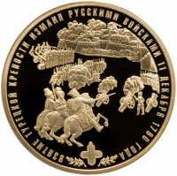 купить Памятная медаль "Воинская Слава России. Взятие Измаила" с позолотой