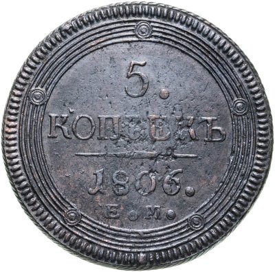 купить 5 копеек 1806 ЕМ