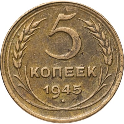 купить 5 копеек 1945