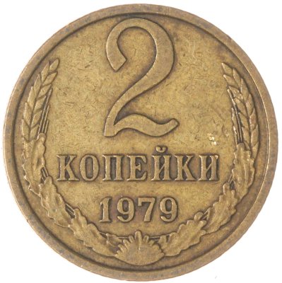 купить 2 копейки 1979