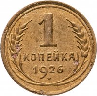 купить 1 копейка 1926