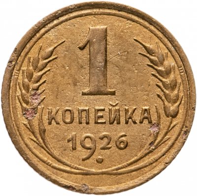 купить 1 копейка 1926