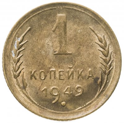 купить 1 копейка 1949