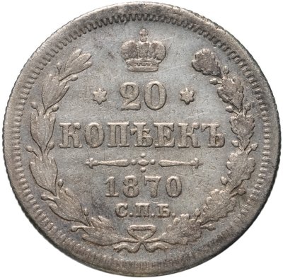 купить 20 копеек 1870 СПБ-HI