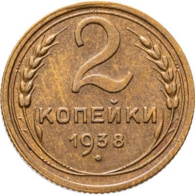купить 2 копейки 1938