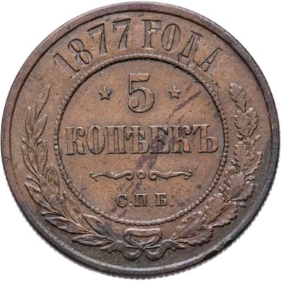 купить 5 копеек 1877 СПБ