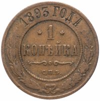 Купить 1 копейка 1893 СПБ