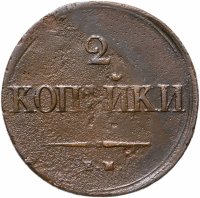 купить 2 копейки 1838 ЕМ-НА