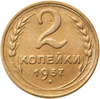 купить 2 копейки 1937