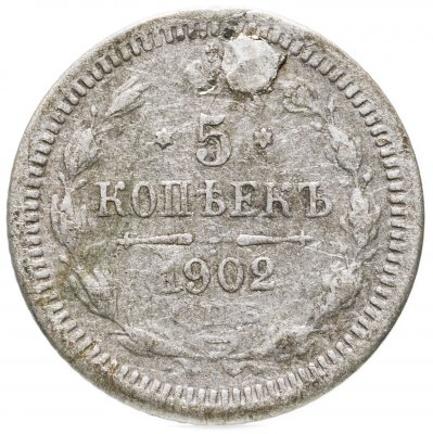 купить 5 копеек 1902 СПБ-АР