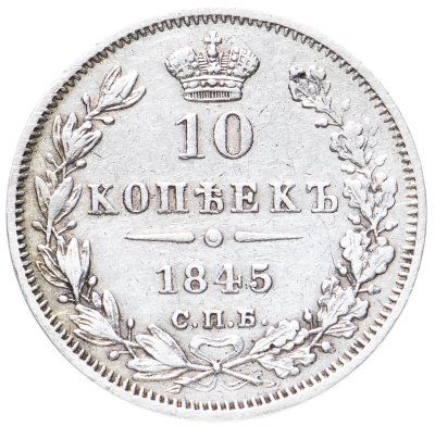 купить 10 копеек 1845 СПБ-КБ