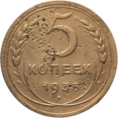 купить 5 копеек 1935 новый тип