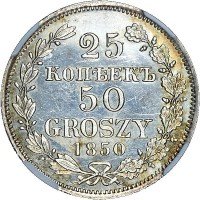 Купить 25 копеек - 50 грошей 1850 года MW