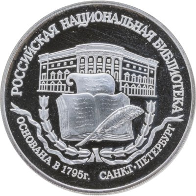 купить 3 рубля 1995 ЛМД 200-летие основания первой Российской национальной библиотеки, г. Санкт-Петербург