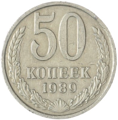 купить 50 копеек 1989