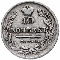 Купить 10 копеек 1824 СПБ-ПД