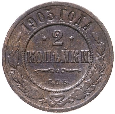 купить 2 копейки 1903 СПБ
