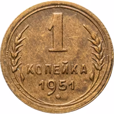 купить 1 копейка 1951