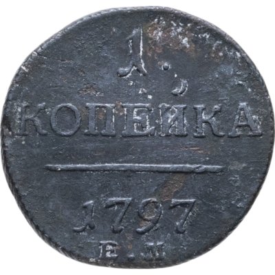 купить 1 копейка 1797 ЕМ