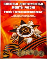 купить Капсульный альбом для 10-рублевых стальных монет, в том числе серии "ГВС"