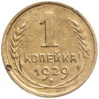 Купить 1 копейка 1929