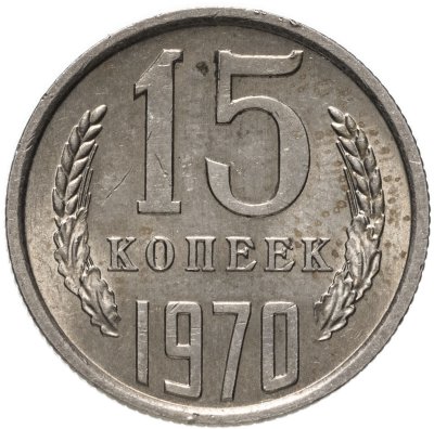 купить 15 копеек 1970