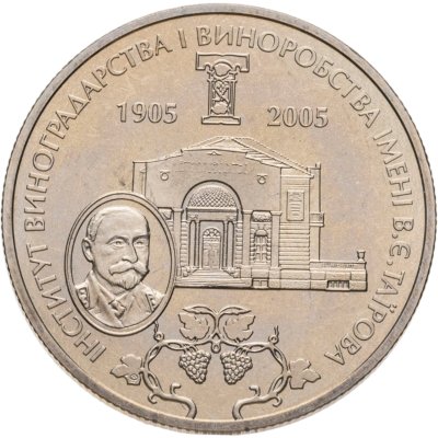 купить Украина 2 гривны 2005 "100 лет институту виноградарства и виноделия им. В.Е. Таирова"