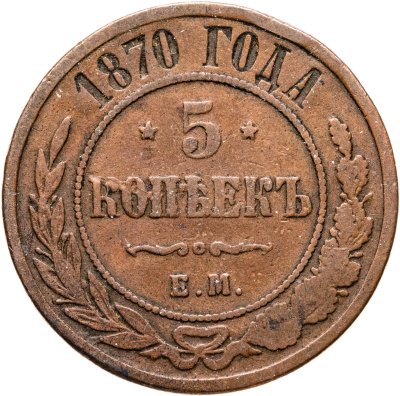 купить 5 копеек 1870 ЕМ