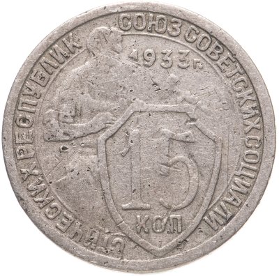 купить 15 копеек 1933