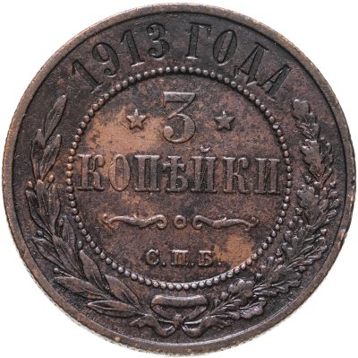 купить 3 копейки 1913 СПБ