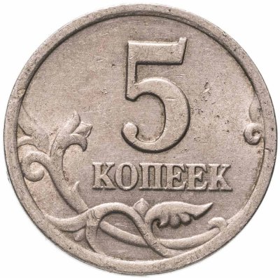 купить 5 копеек 2001 СП